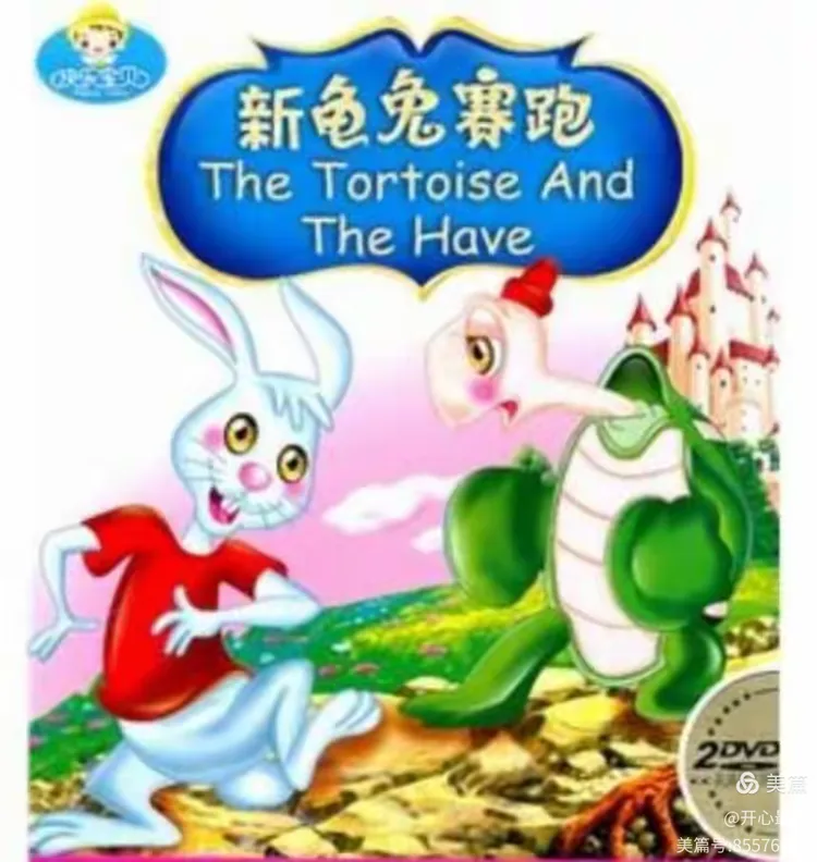 第四小组宝贝的新编《龟兔赛跑》合集